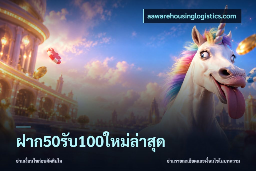 ฝาก50รับ100ใหม่ล่าสุด