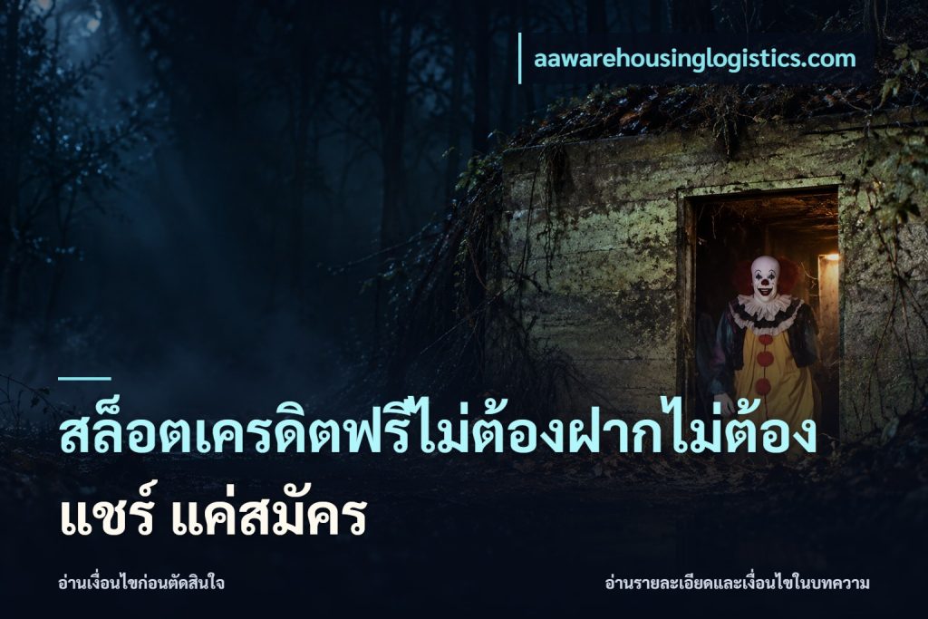 สล็อตเครดิตฟรีไม่ต้องฝากไม่ต้องแชร์ แค่สมัคร