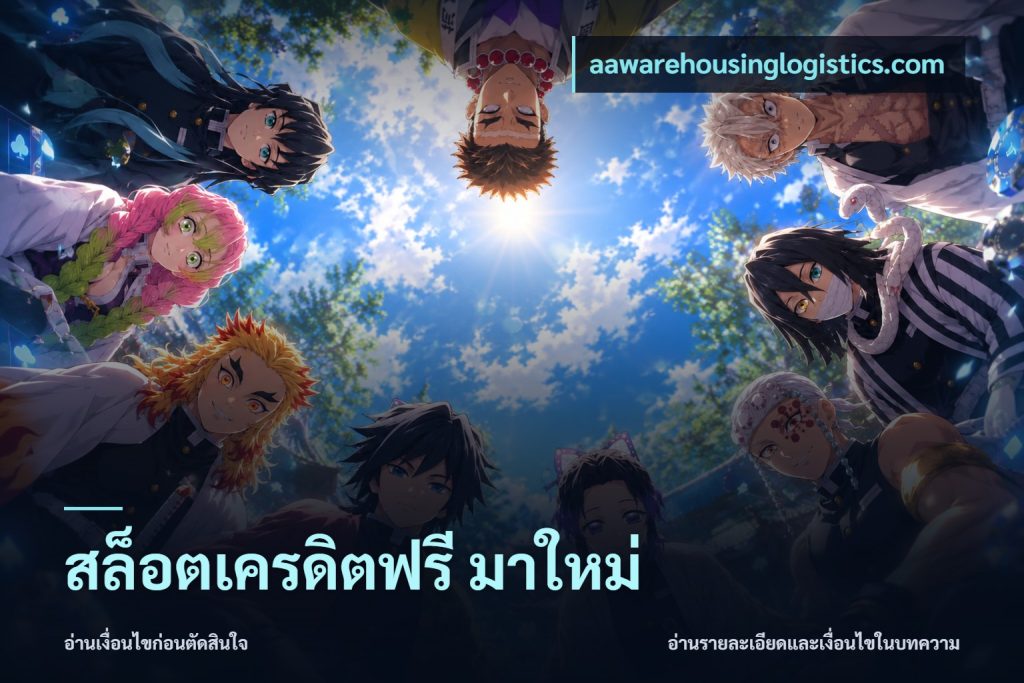 สล็อตเครดิตฟรี มาใหม่