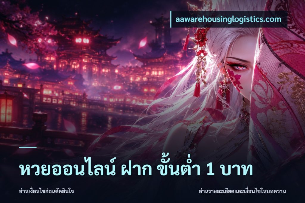 หวยออนไลน์ ฝาก ขั้นต่ำ 1 บาท