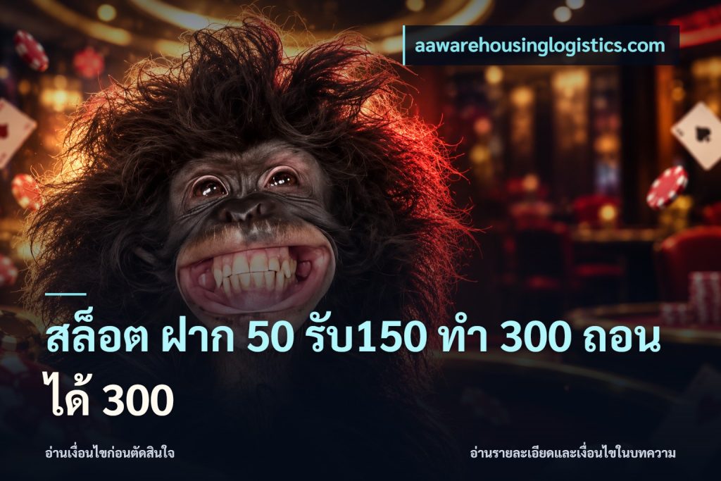 สล็อต ฝาก 50 รับ150 ทํา 300 ถอนได้ 300