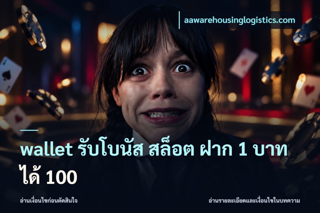 wallet รับโบนัส สล็อต ฝาก 1 บาท ได้ 100