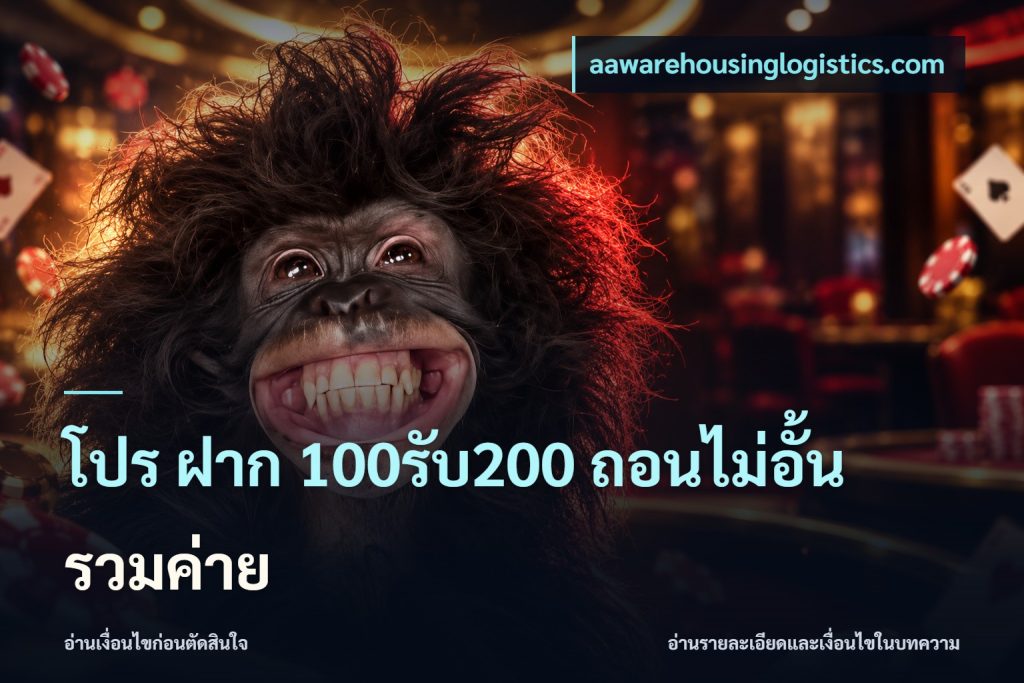 โปร ฝาก 100รับ200 ถอนไม่อั้น รวมค่าย