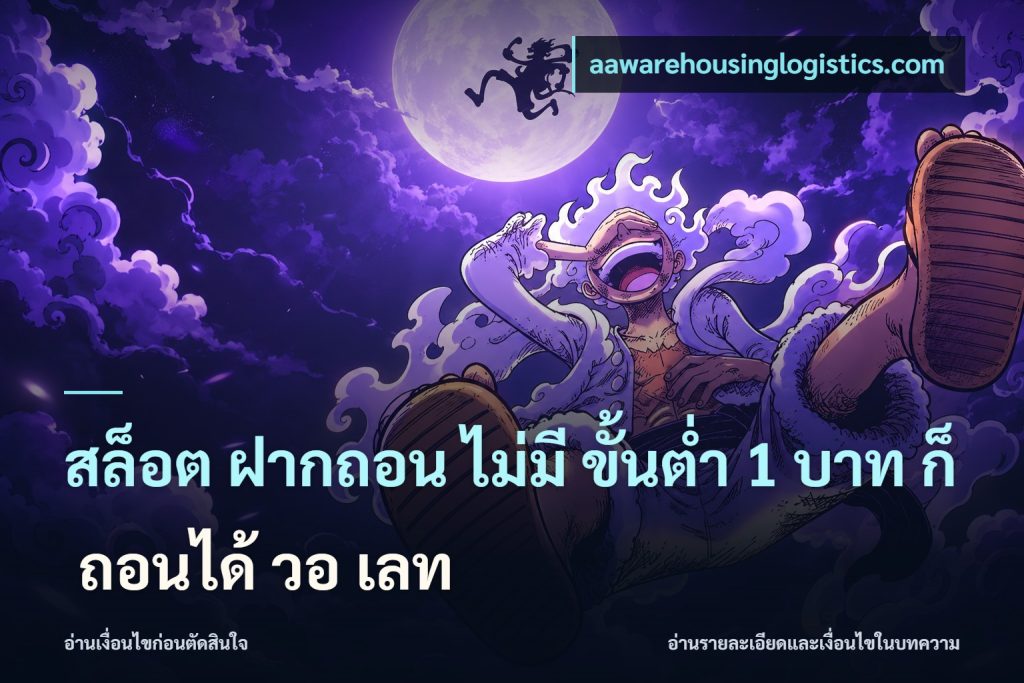 สล็อต ฝากถอน ไม่มี ขั้นต่ำ 1 บาท ก็ ถอนได้ วอ เลท