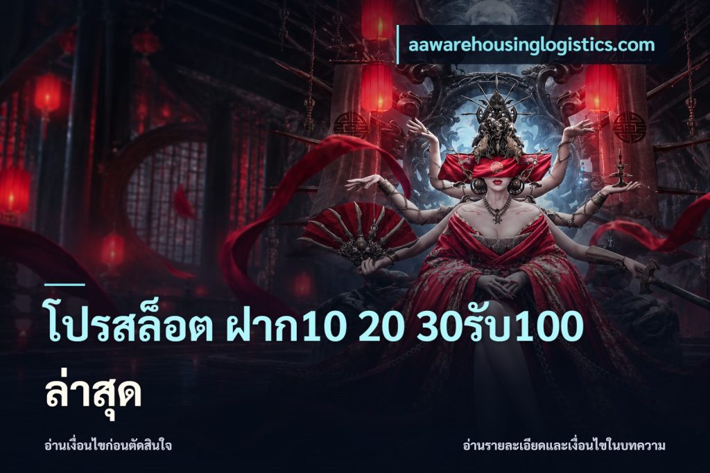 โปรสล็อต ฝาก10 20 30รับ100 ล่าสุด