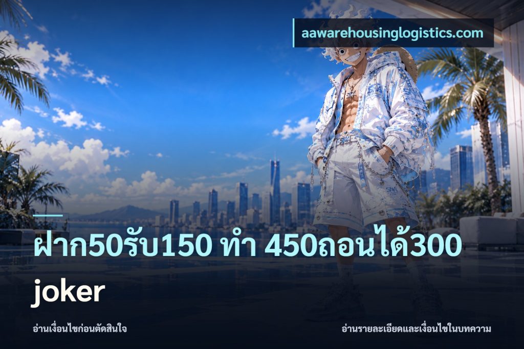 ฝาก50รับ150 ทํา 450ถอนได้300 joker