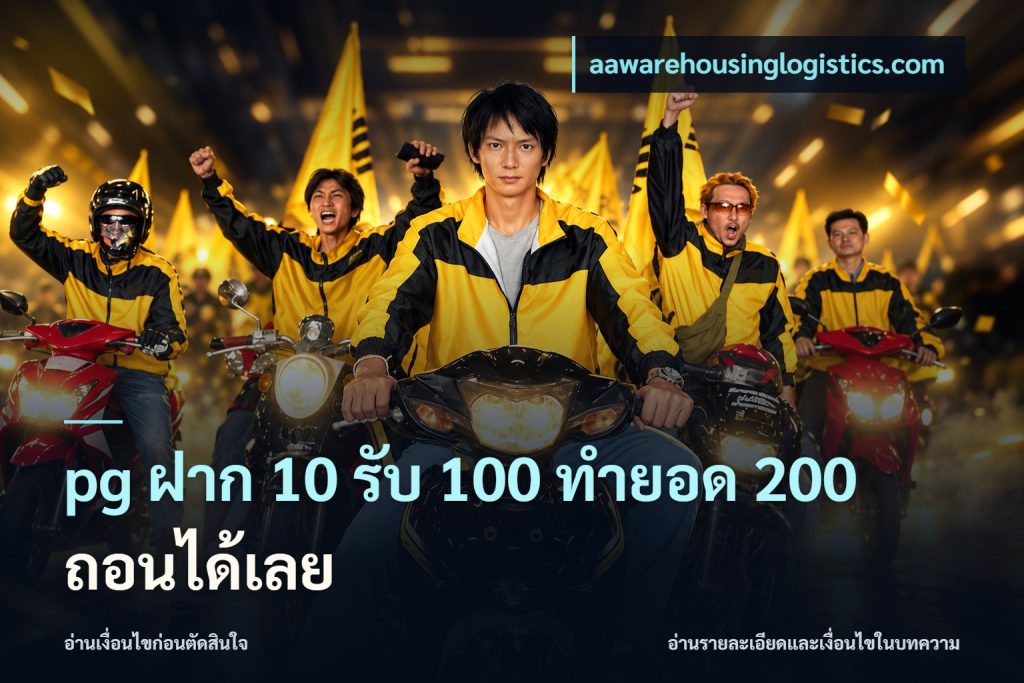 pg ฝาก 10 รับ 100 ทำยอด 200 ถอนได้เลย