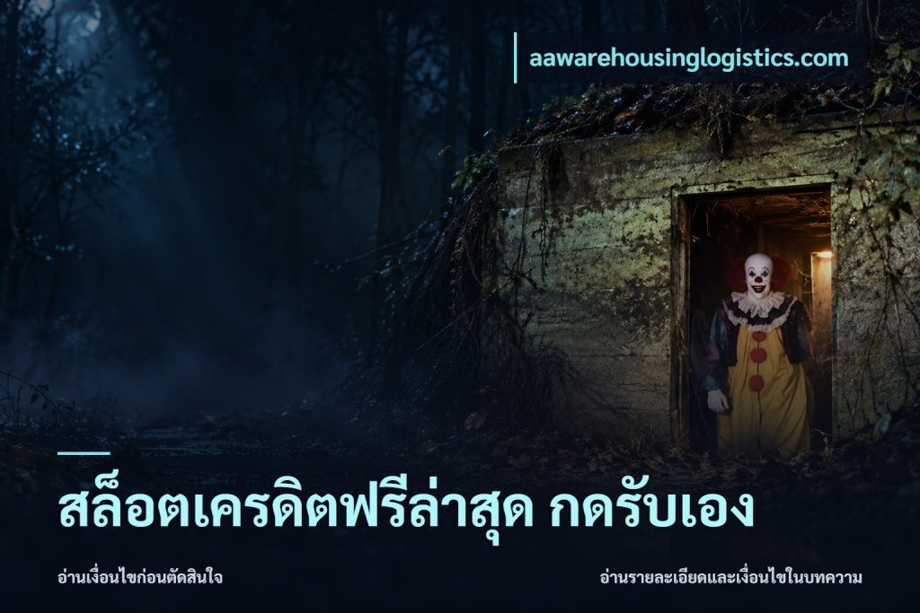 สล็อตเครดิตฟรีล่าสุด กดรับเอง