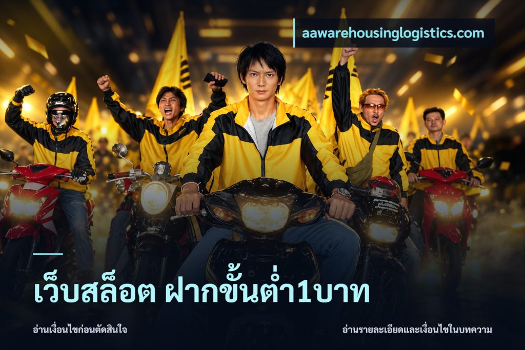 เว็บสล็อต ฝากขั้นต่ำ1บาท