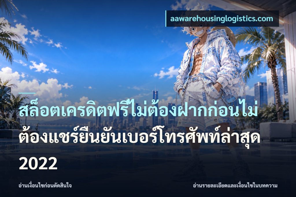 สล็อตเครดิตฟรีไม่ต้องฝากก่อนไม่ต้องแชร์ยืนยันเบอร์โทรศัพท์ล่าสุด 2022