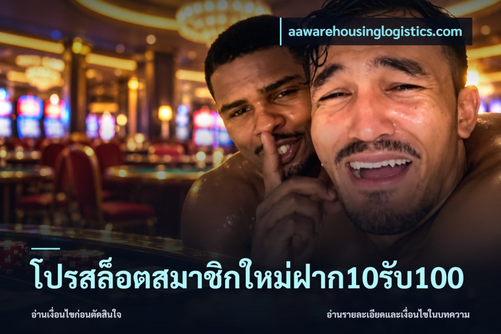 โปรสล็อตสมาชิกใหม่ฝาก10รับ100