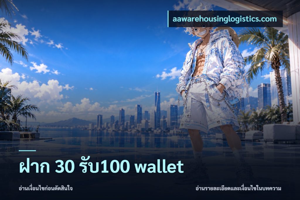 ฝาก 30 รับ100 wallet