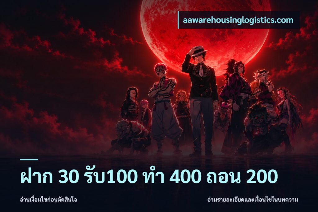 ฝาก 30 รับ100 ทํา 400 ถอน 200