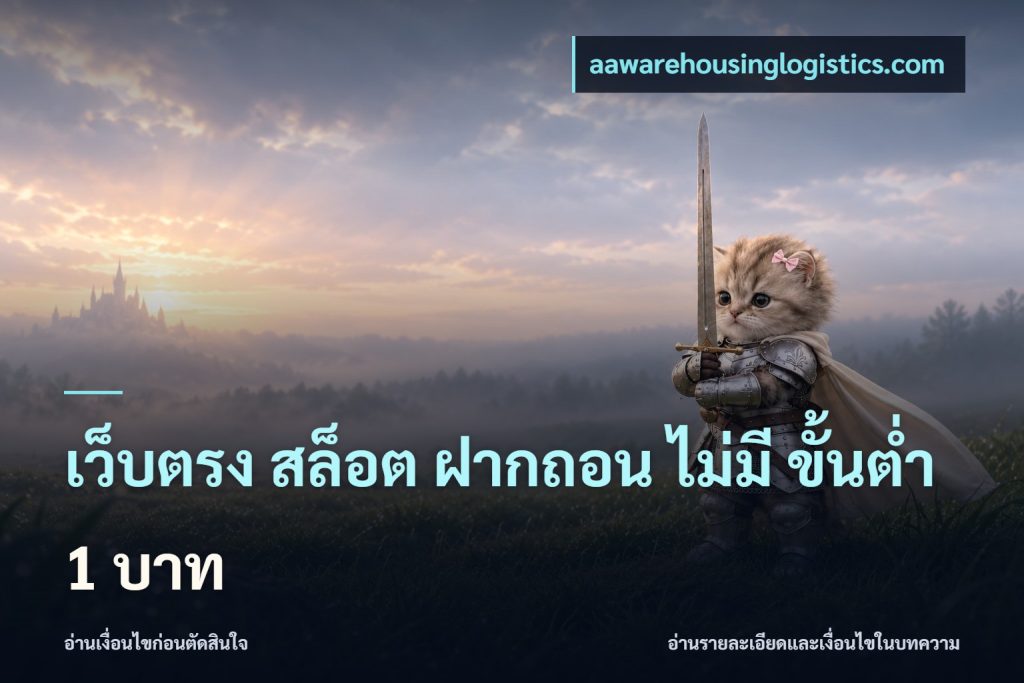 เว็บตรง สล็อต ฝากถอน ไม่มี ขั้นต่ํา 1 บาท