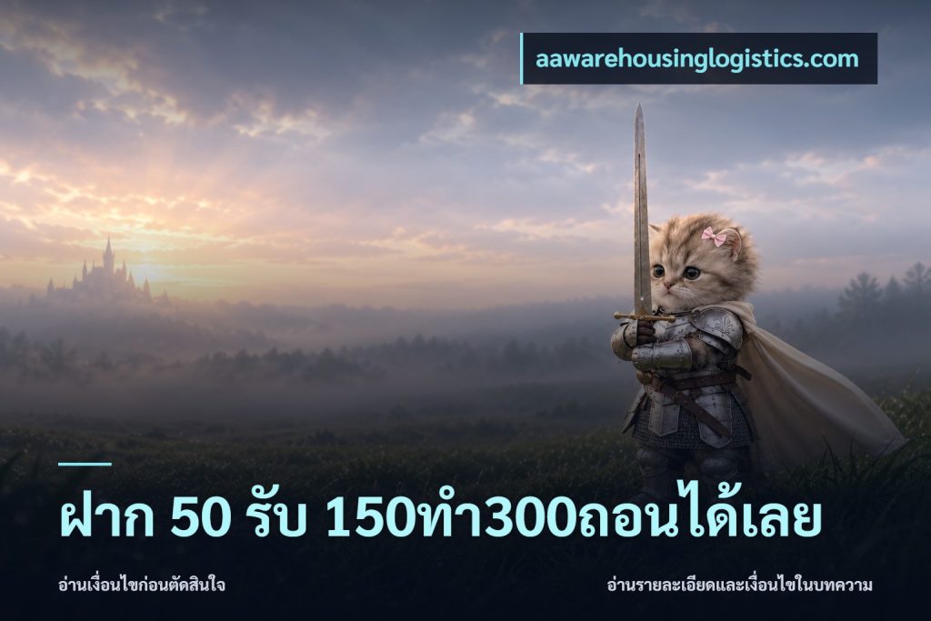 ฝาก 50 รับ 150ทำ300ถอนได้เลย