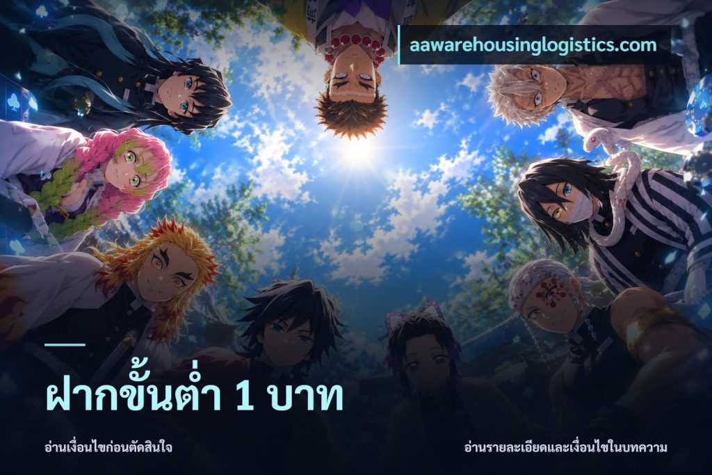 ฝากขั้นต่ำ 1 บาท