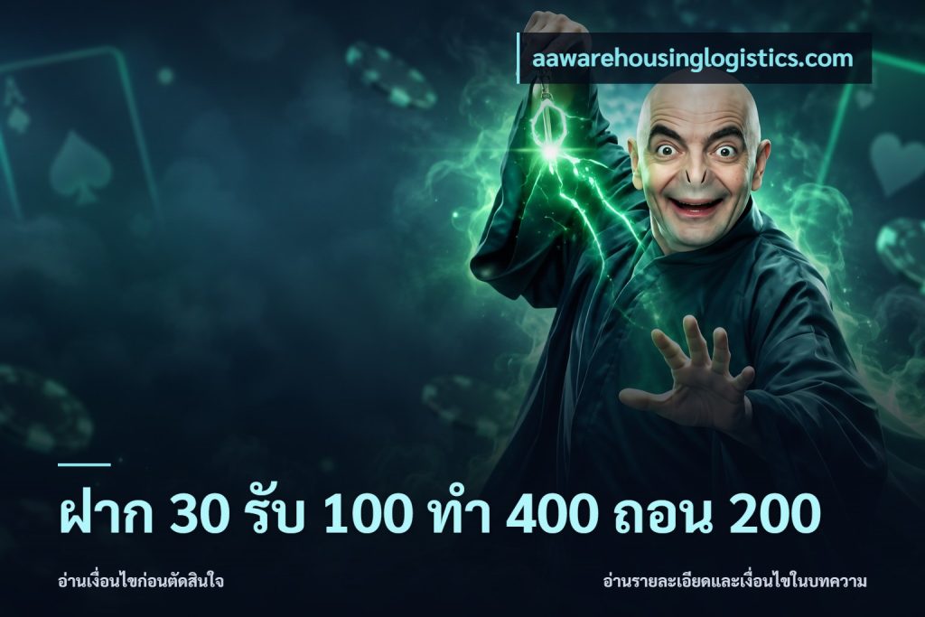 ฝาก 30 รับ 100 ทํา 400 ถอน 200