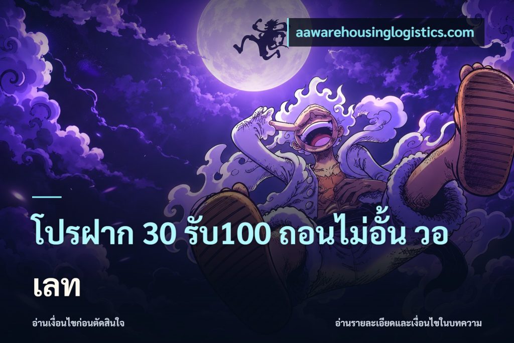 โปรฝาก 30 รับ100 ถอนไม่อั้น วอ เลท