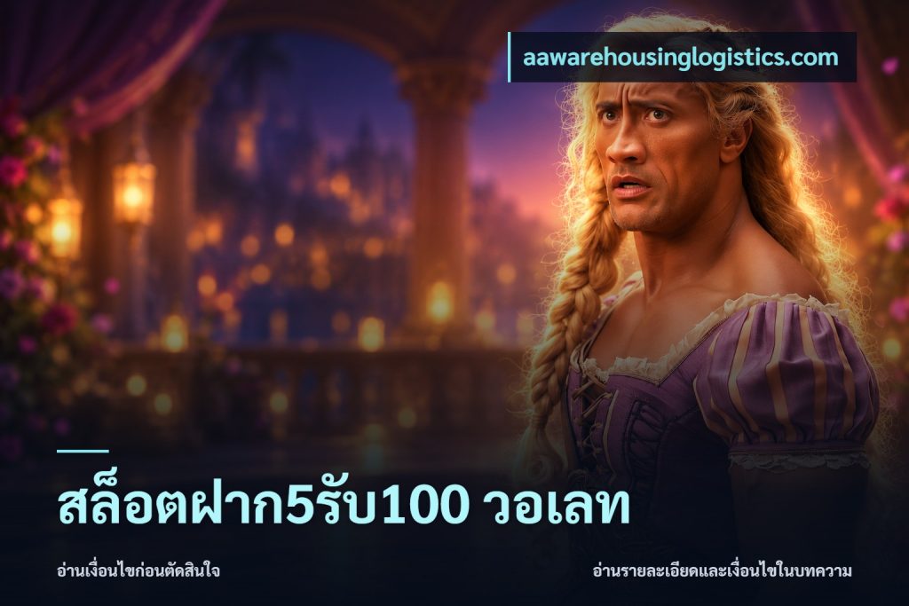 สล็อตฝาก5รับ100 วอเลท