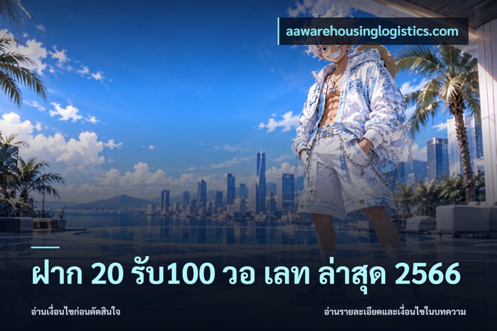 ฝาก 20 รับ100 วอ เลท ล่าสุด 2566