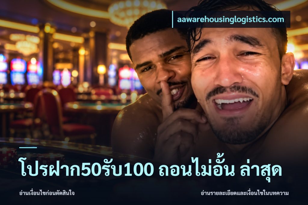โปรฝาก50รับ100 ถอนไม่อั้น ล่าสุด