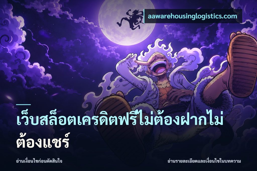 เว็บสล็อตเครดิตฟรีไม่ต้องฝากไม่ต้องแชร์