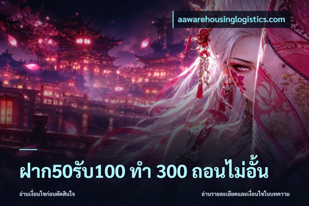 ฝาก50รับ100 ทํา 300 ถอนไม่อั้น