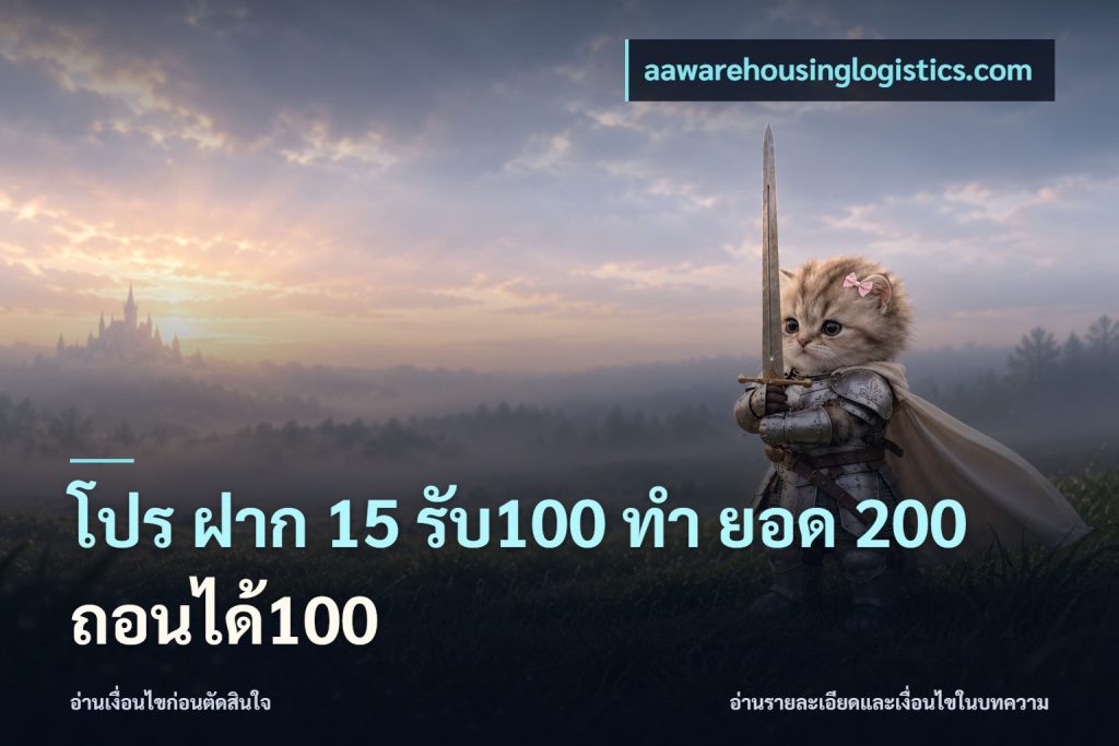 โปร ฝาก 15 รับ100 ทํา ยอด 200 ถอนได้100