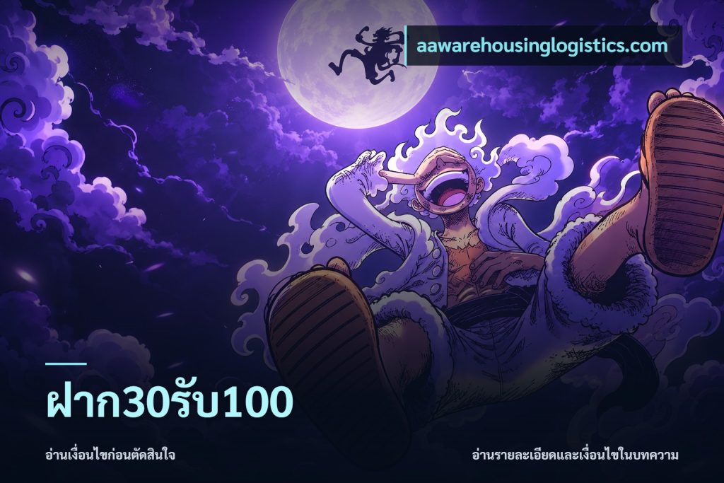 ฝาก30รับ100