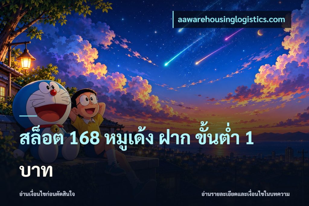สล็อต 168 หมูเด้ง ฝาก ขั้นต่ำ 1 บาท