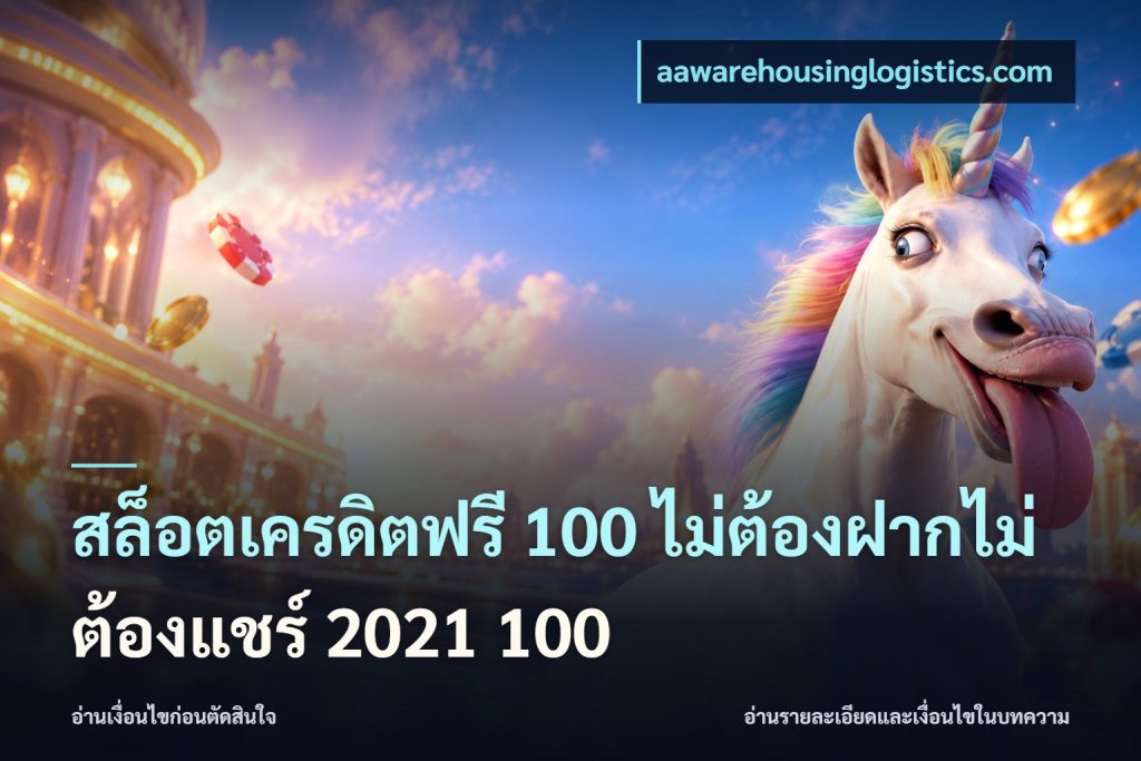 สล็อตเครดิตฟรี 100 ไม่ต้องฝากไม่ต้องแชร์ 2021 100