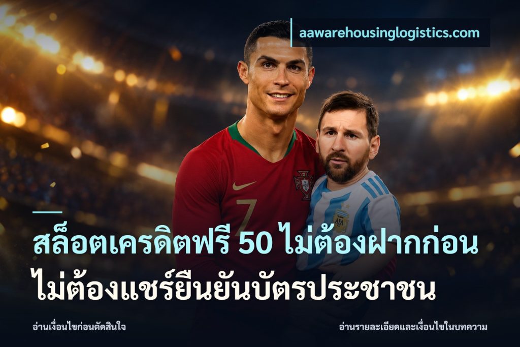 สล็อตเครดิตฟรี 50 ไม่ต้องฝากก่อนไม่ต้องแชร์ยืนยันบัตรประชาชน