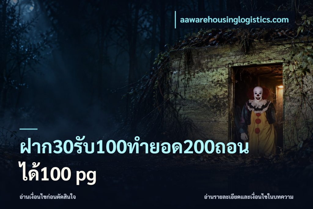ฝาก30รับ100ทํายอด200ถอนได้100 pg