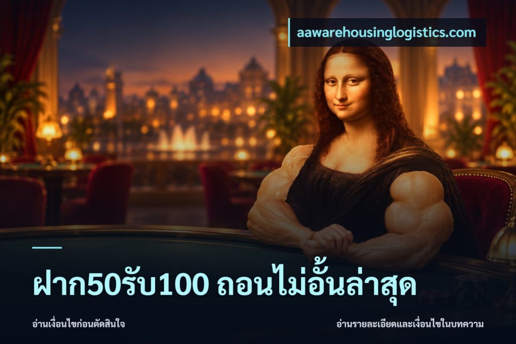 ฝาก50รับ100 ถอนไม่อั้นล่าสุด