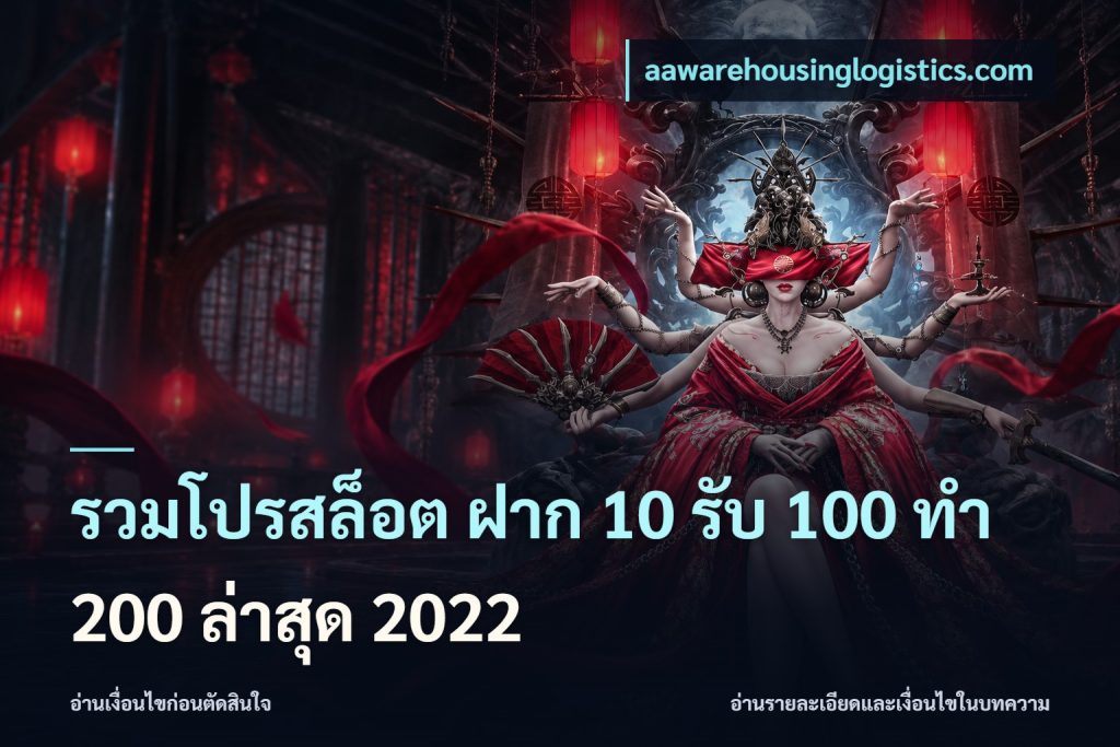 รวมโปรสล็อต ฝาก 10 รับ 100 ทำ 200 ล่าสุด 2022