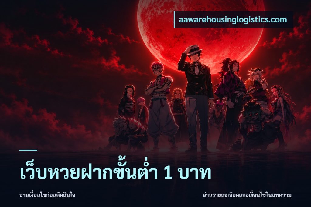 เว็บหวยฝากขั้นต่ำ 1 บาท