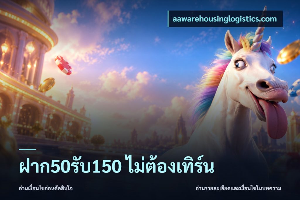 ฝาก50รับ150 ไม่ต้องเทิร์น