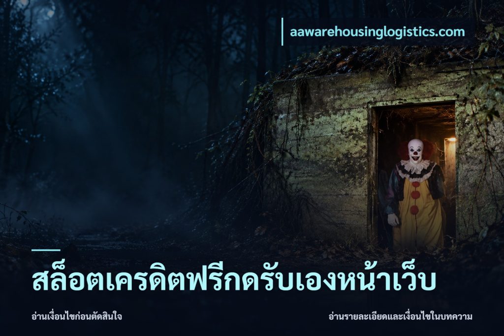 สล็อตเครดิตฟรีกดรับเองหน้าเว็บ