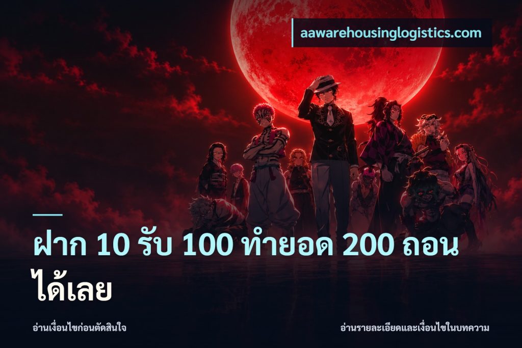 ฝาก 10 รับ 100 ทํายอด 200 ถอนได้เลย