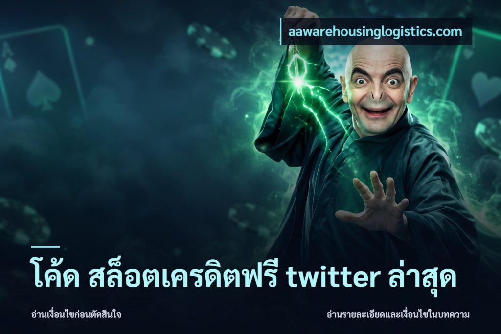 โค้ด สล็อตเครดิตฟรี twitter ล่าสุด