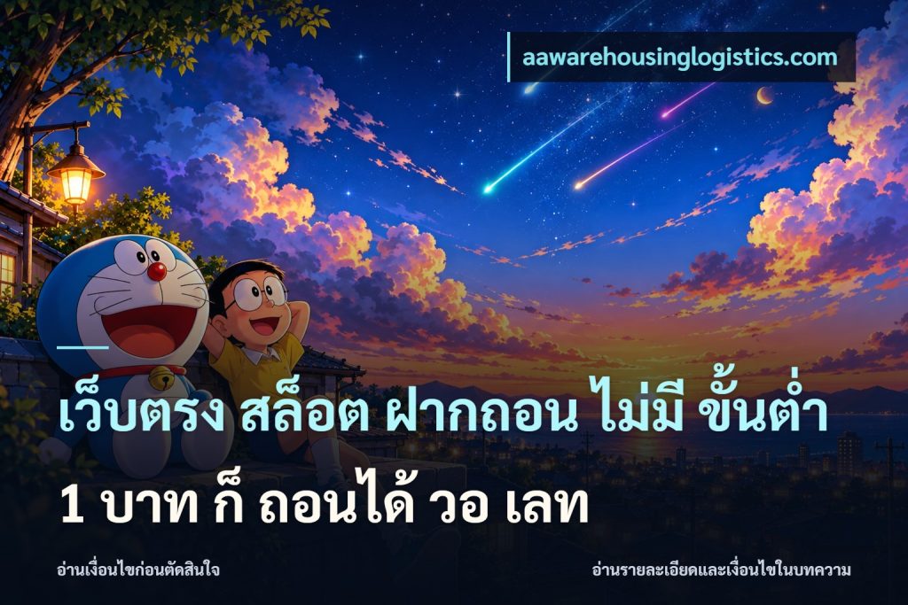 เว็บตรง สล็อต ฝากถอน ไม่มี ขั้นต่ำ 1 บาท ก็ ถอนได้ วอ เลท