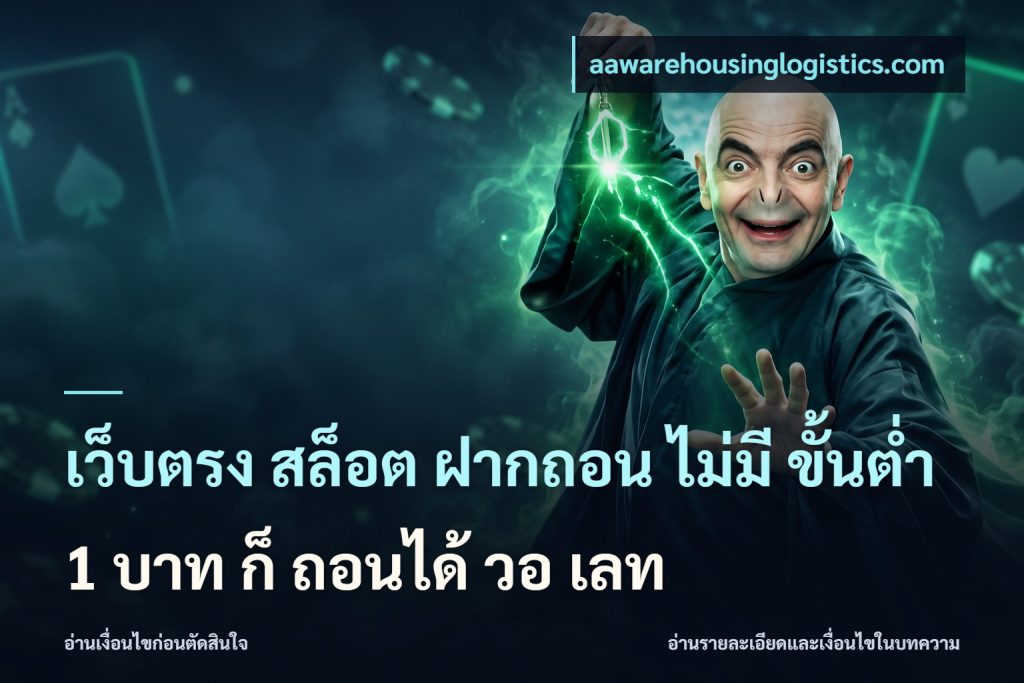 เว็บตรง สล็อต ฝากถอน ไม่มี ขั้นต่ํา 1 บาท ก็ ถอนได้ วอ เลท