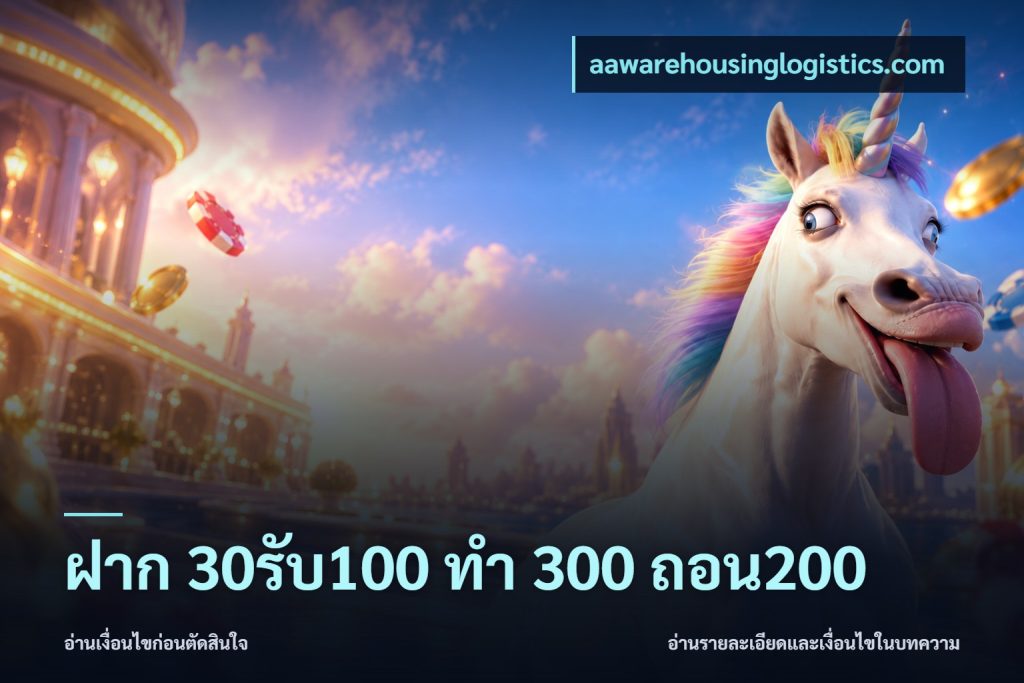 ฝาก 30รับ100 ทํา 300 ถอน200