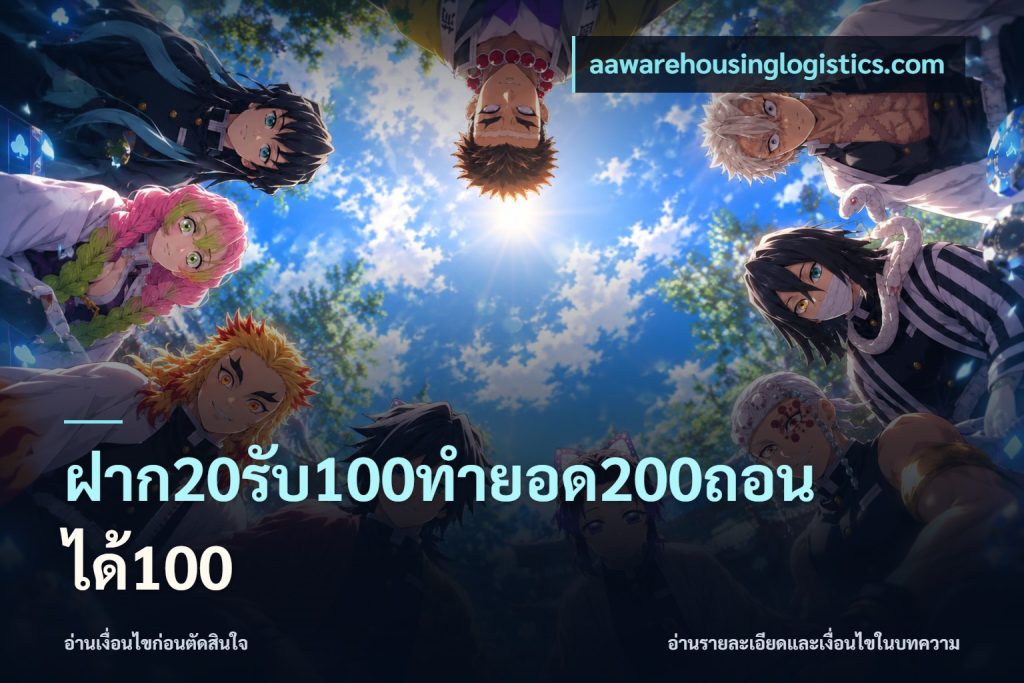 ฝาก20รับ100ทํายอด200ถอนได้100
