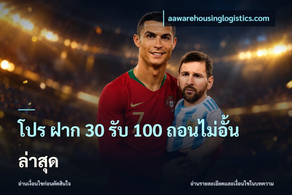 โปร ฝาก 30 รับ 100 ถอนไม่อั้น ล่าสุด