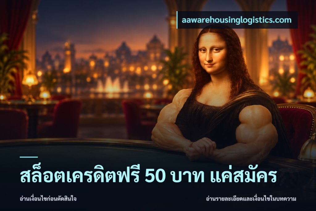 สล็อตเครดิตฟรี 50 บาท แค่สมัคร
