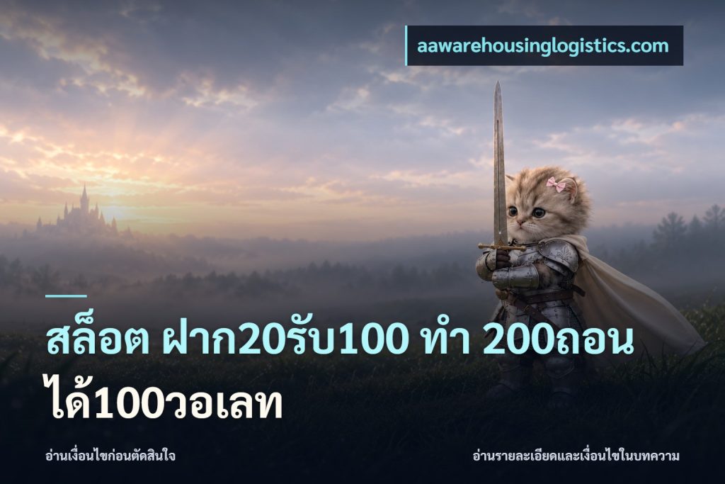 สล็อต ฝาก20รับ100 ทํา 200ถอนได้100วอเลท
