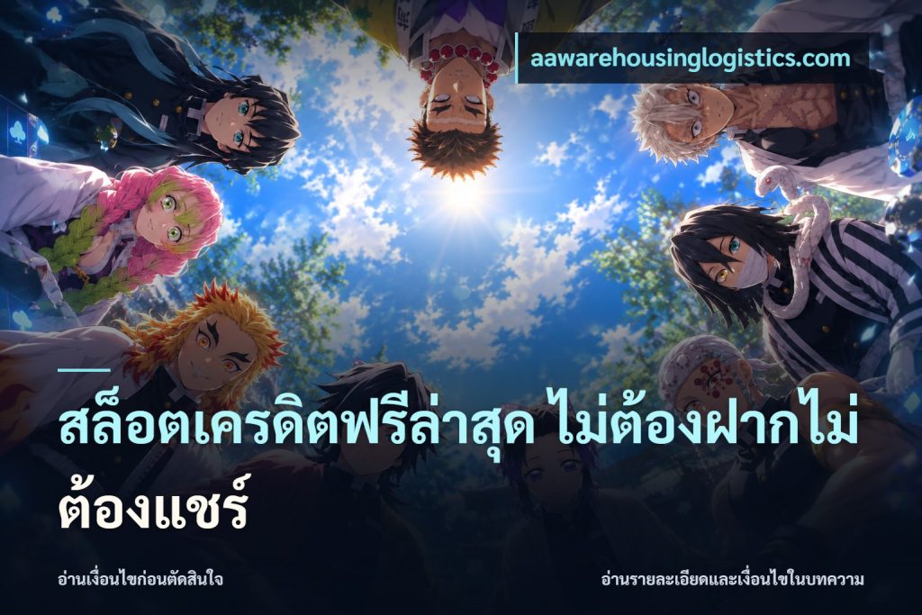 สล็อตเครดิตฟรีล่าสุด ไม่ต้องฝากไม่ต้องแชร์