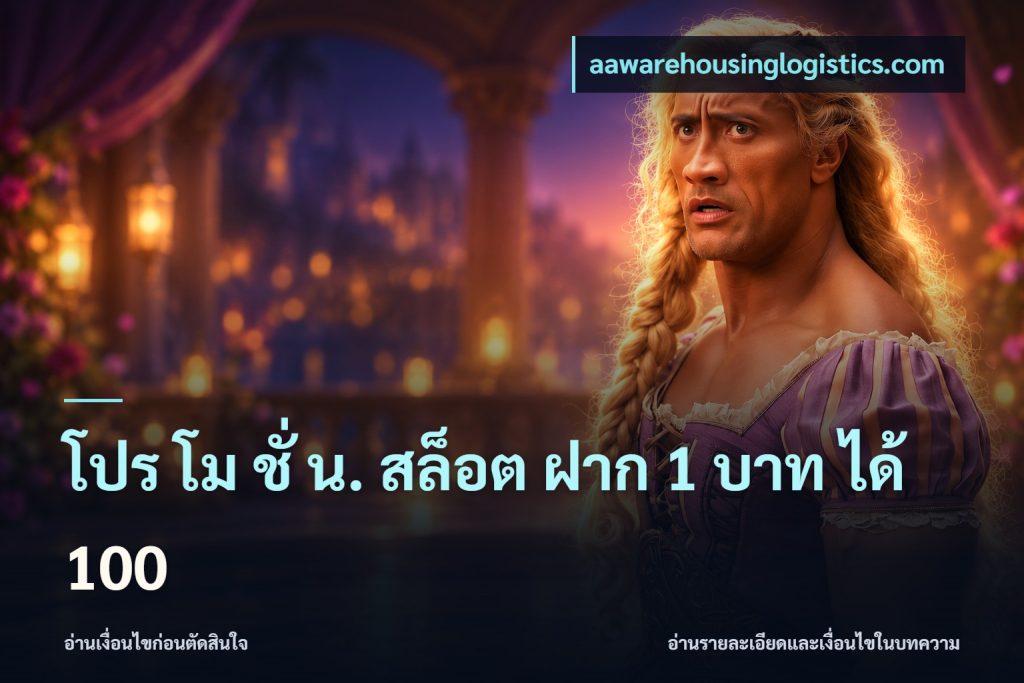 โปร โม ชั่ น. สล็อต ฝาก 1 บาท ได้ 100