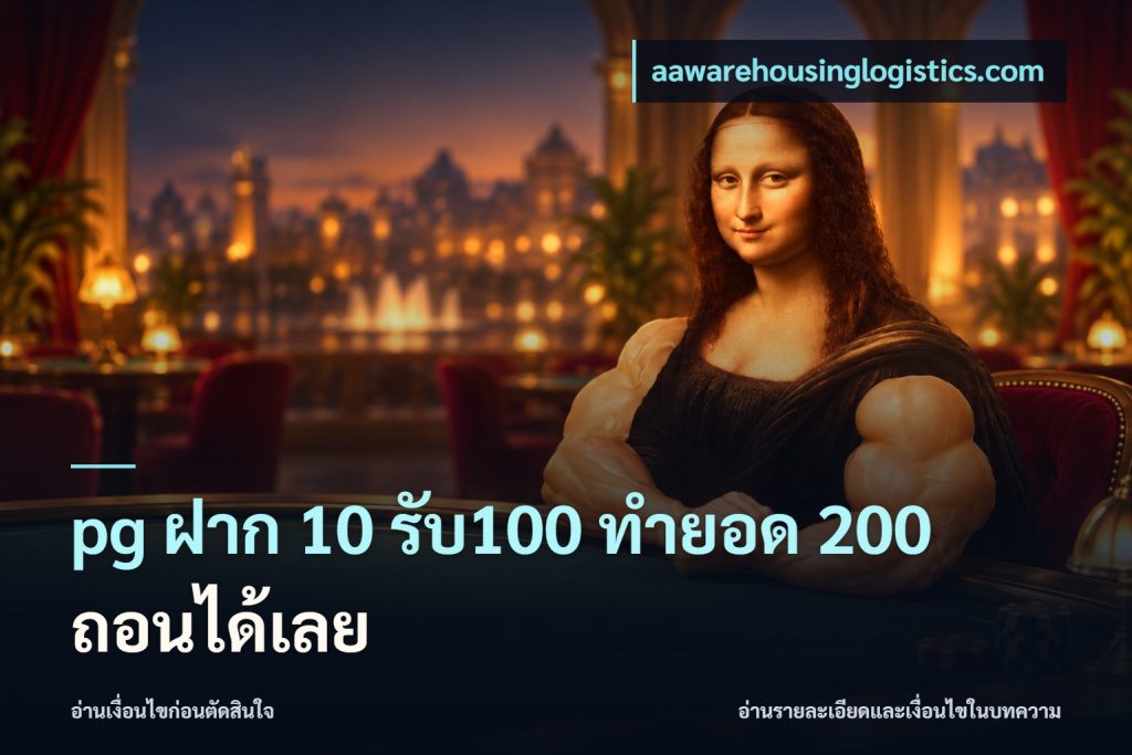 pg ฝาก 10 รับ100 ทำยอด 200 ถอนได้เลย